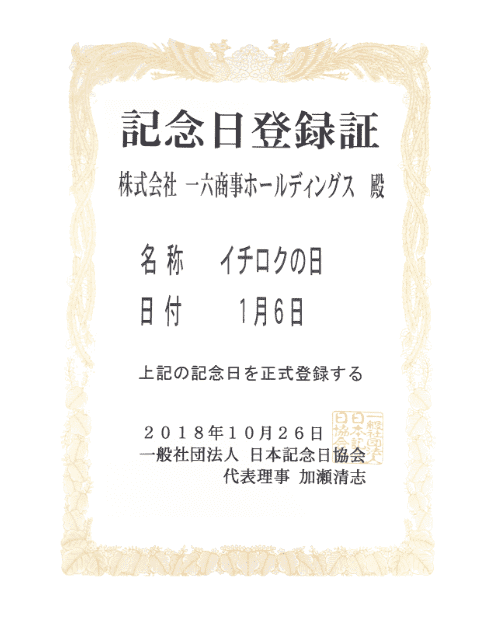 記念日登録証